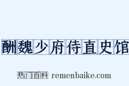 酬魏少府侍直史馆是什么意思的图片